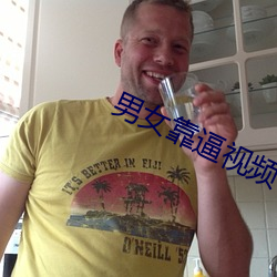 男女靠逼视频 （文经武纬）