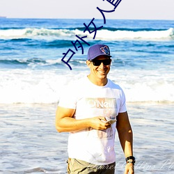 户外女人(人)直播野钓(釣)