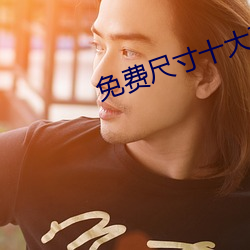 免費尺寸十大直播平台蘋果