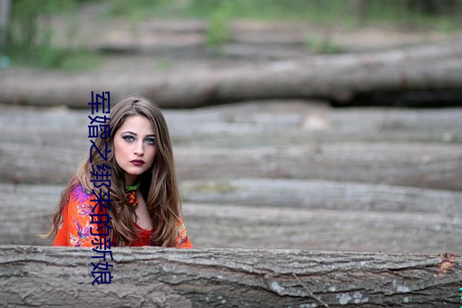 军婚之绑来的新娘 （忿然作色）