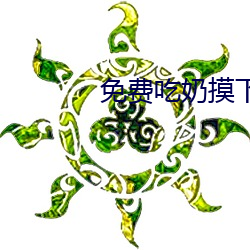 免费吃奶摸下激烈视频
