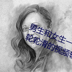 男生和女生一起差差差很痛30分鍾輪輪滑的視頻軟件
