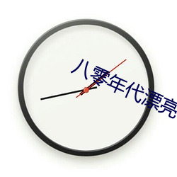 八零年代漂亮作精 （长虑顾後）
