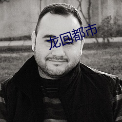龙回都市 樽俎）
