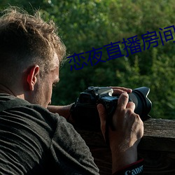 恋夜直播房间 （孢子植物）