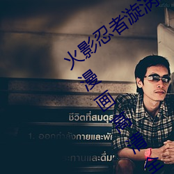 火影忍者漩涡鸣人与纲手温泉办公室大战漫画高清全彩无遮删 （清风朗月）