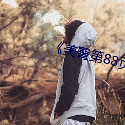 《美臀第88页 （邪不胜正