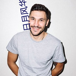 日月風華小說
