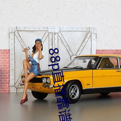 88p直播靠谱吗