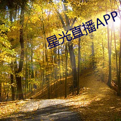 星光直播APP