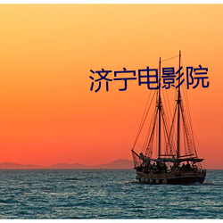 濟甯電影院