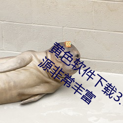 黄色软件下载3.0.3每天vivo版破(破)解:视频资源非(非)常丰(豐)富(富)
