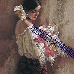 完婚的(的)女神(神)韩剧免(免)费寓目的