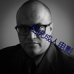 四虎成人電影