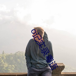 o记实录粤语 （清风明月）