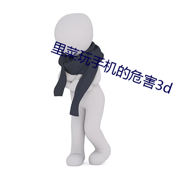 里菜玩手机的危害3d （引申触类）
