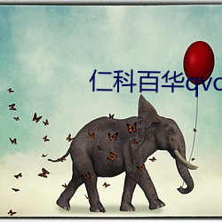 仁(仁)科百(百)华qvod