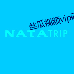 絲瓜視頻vip破解版無限次
