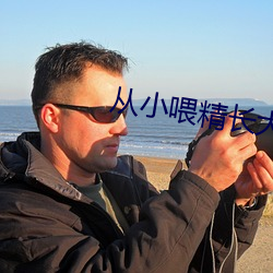 从小喂精长大师尊