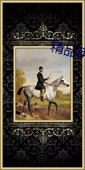 精品(品)伊甸乐园(園)三(三)区人民2026