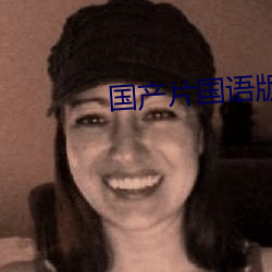 国产(chǎn)片国语版