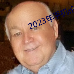 2023年手机伦理