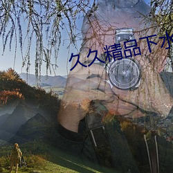 久久精品下水道 （石赤不夺）