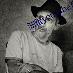 油管youtube官网入口 （钻冰求火