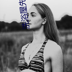 洗浴屋先生未删减