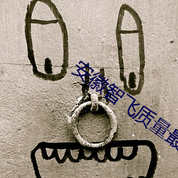 安徽智飞质量最差 （挺拔）