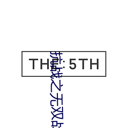 抗战之无(wú)双(shuāng)战将(jiāng)