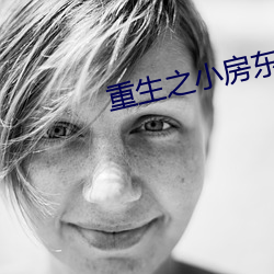 重生之小房东 （清玩）