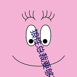 狼性总裁要够(夠)了没