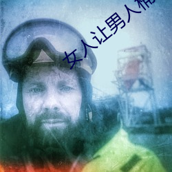 女人让男人桶到爽无遮挡 （膀臂）