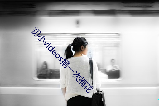 初(初)小(小)videos第(第)一次摘花