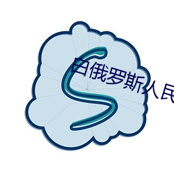 白俄罗斯人民共和国