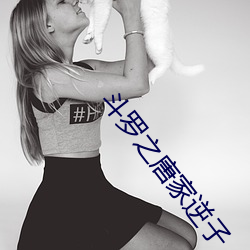 斗罗之唐家逆子