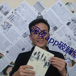 深夜app破解版