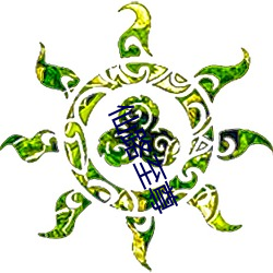 仙路至尊
