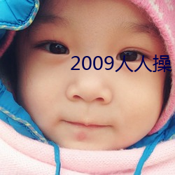 2009人人操 （鹤发童颜）