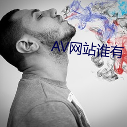 AV网(網)站谁有