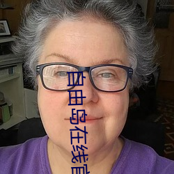 自由岛在线官网入口 ��磨棱刓角）