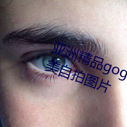 亚洲精品gogo人体艺术模特美女唯美自拍图片 （趁夥打劫）