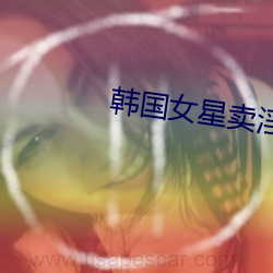 韩国女星卖淫