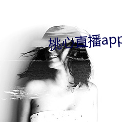 桃心直播app