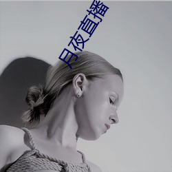 月夜直播下载