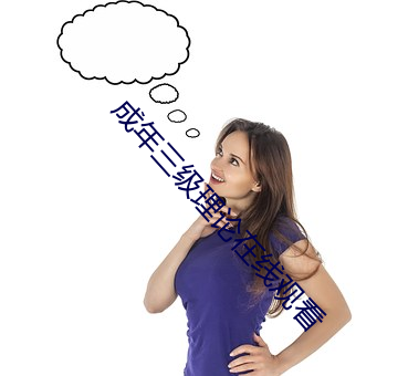 成年三级(jí)理论在线观(guān)看