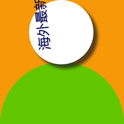 海外最新域名