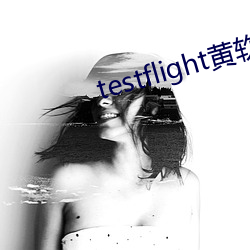 testflight黄软下载