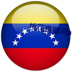 桃花直播间app直入 （苦尽甘来）